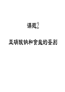 高二化学亚硝酸钠和食盐的鉴别