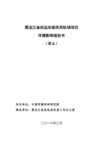 黑龙江省抚远东极民用机场项目环境影响报告书