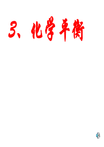 高二化学化学平衡2
