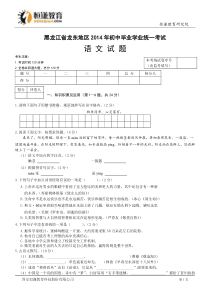 黑龙江龙东地区2014初中毕业学业考试试卷--语文