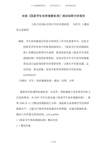 实施《国家学生体质健康标准》测试结果分析报告