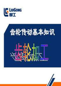 齿轮基本知识