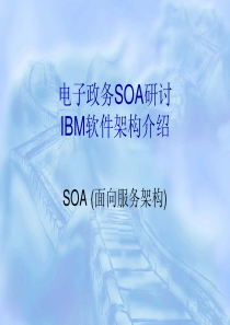 电子政务SOA研讨会-IBM软件架构介绍