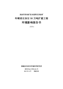 龙岩市东坑矿区水泥用石灰岩矿年硐采石灰石50万吨扩建工程环境影响报告书(简本)