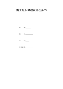 施工组织课程设计任务书_2