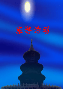 高二地理4.1旅游活动