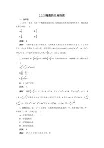 高二数学(人教B版)选修2-1全册同步练习2-2-2椭圆的几何性质