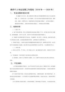 教师个人专业发展三年规划(2018年——2020年)