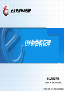 第4章ERP的物料管理