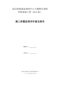 施工质量监理评估意见报告 Microsoft Word 文档