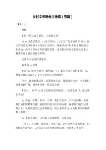 乡村文艺晚会主持词(五篇)