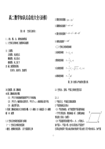 高二数学知识点总结大大全(必修)