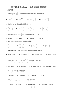 高二数学选修4-4___极坐标练习题