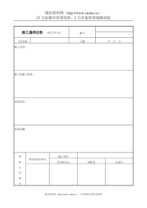 施工通用记录表