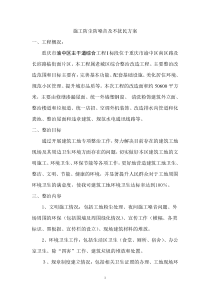 施工防尘防噪音及不扰民方案