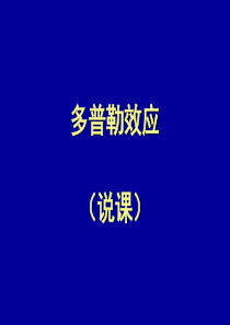 高二物理多普勒效应4