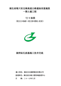 旋挖钻孔桩施工三级技术交底