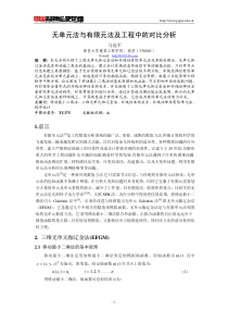 无单元法与有限元法及工程中的对比分析