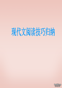 高一语文现代文阅读技巧归纳课件_新课标_人教版