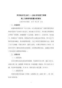 高二生体验磨练物学科质量分析报告
