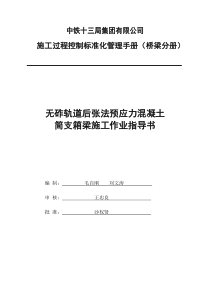 无砟轨道后张法预应力混凝土简支箱梁施工作业指导书