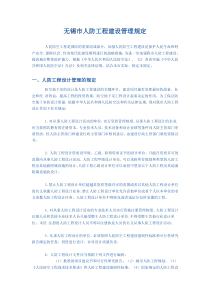 无锡市人防工程建设管理规定