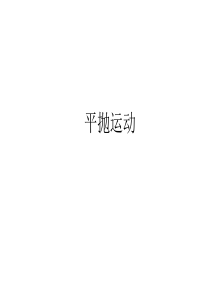 高三一轮复习平抛运动
