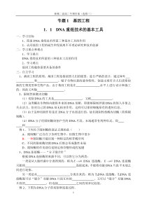 高二生物选修3导学提纲(一)1.1__DNA重组技术的基本工具