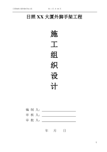 日照XX大厦工程悬挑式外脚手架施工组织措施