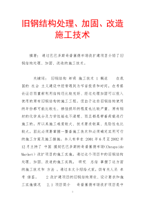 旧钢结构处理、加固、改造施工技术
