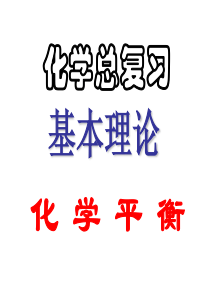高三化学化学平衡