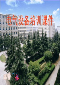 (图片不清楚版)电气设备培训课件