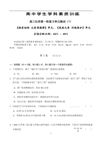 高三化学(7)《物质结构元素周期律》单元《氧族元素环境保护》单元
