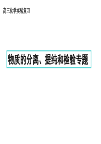 高三化学实验复习3-物质的分离提纯与检验