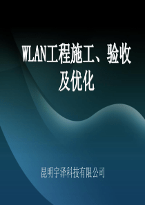 昆明宇泽科技有限公司WLAN施工验收优化end1