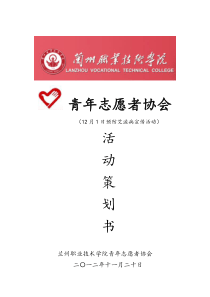 高伟艾滋病宣传策划书