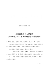 昌政发〔XXXX〕2号关于印发XXXX年区政府折子工程的通知