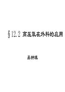 高压氧在外科的应用