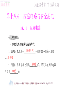 粤教沪科版物理九年级-18.1-家庭电路-PPT课件