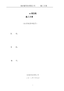 高压线输变电施工方案