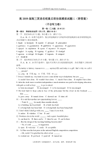 高2009届高三英语名校重点班仿真模拟试题(附答案)