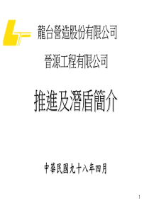 晋源工程有限公司推進及潛盾簡介