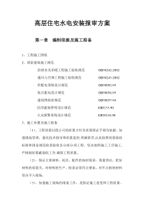 高层住宅水电安装报审方案