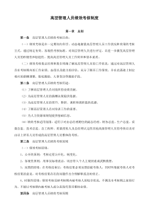 高层管理人员绩效考核管理制度