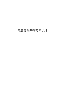 高层建筑结构方案设计