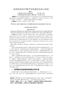 高师院校同步数学实验课的实践与探索