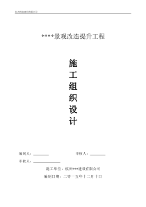 景观改造施工组织设计