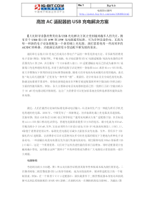 高效AC适配器的USB充电解决方案