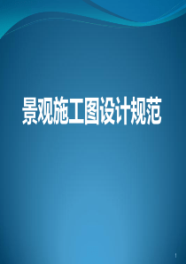 景观施工图设计规范