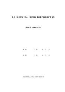 高效液相色谱法测定苯甲酸的不确定度分析报告